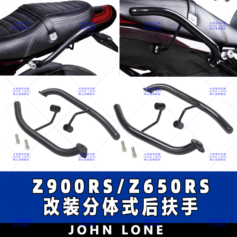 Z900RS/Z650RS分体式后扶手