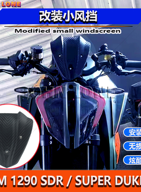 适用KTM1290SuperDuke R SDR街车改装风挡 挡风 摩托车导流罩