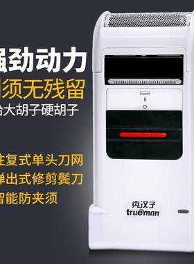 官方正品Trueman/真汉子306 往复式单刀头刮胡刀男士充电式电动剃