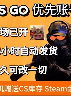 cs2优先账号竞技号csgo成品优先状态一切可改
