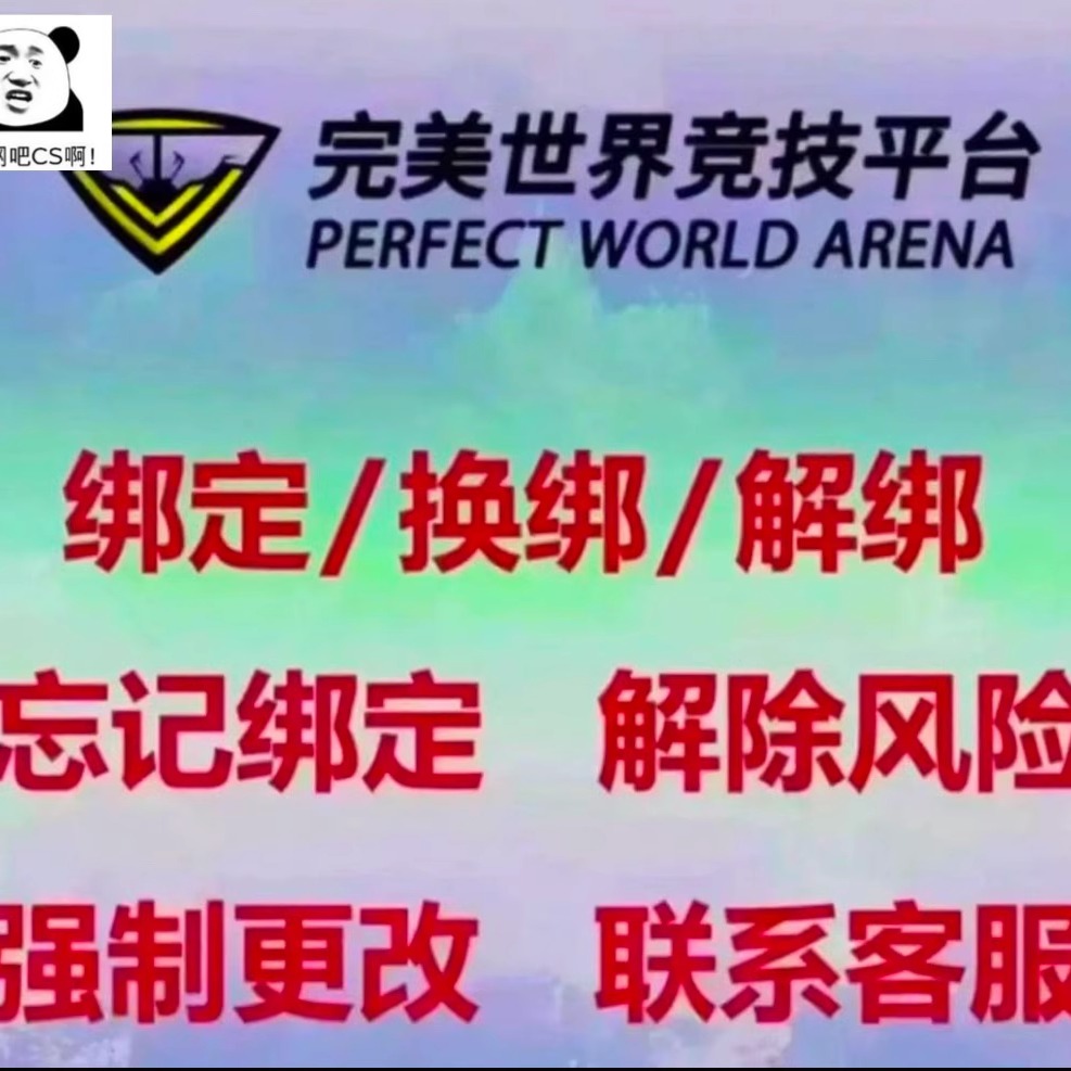完美世界竞技平台解风险解绑换绑手机号CS2