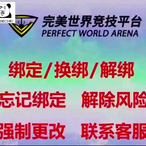 完美世界竞技平台解风险解绑换绑手机号CS2