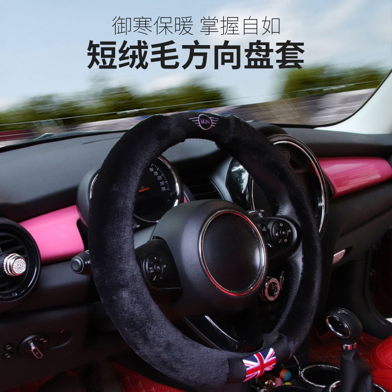 宝马MINI冬季方向盘套保暖毛绒