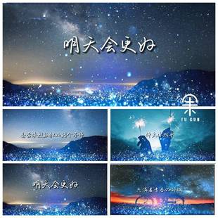 字幕版 明天會更好 伴奏 LED大屏背景視頻素材 歌曲MV