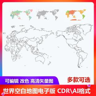 CDRAI格式 世界空白地图电子版 轮廓编辑改色矢量素材高清图源文件