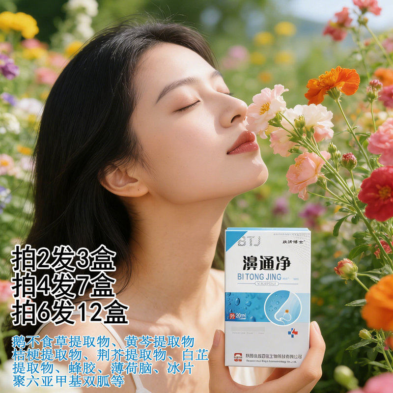 濞通净鼻腔喷雾鼻子通气邦鼻喷剂打喷嚏鼻舒适喷雾剂雪山百草鼻喷