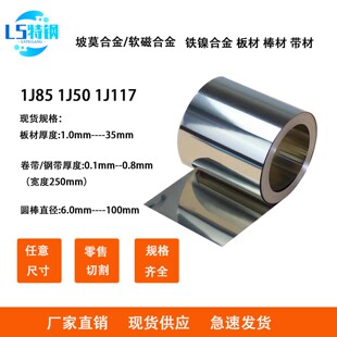1J85软磁合金钢板1J50坡莫合金钢带1J117圆棒 35mm 薄板厚0.1mm