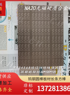 无磁性合金板NA20 无磁钨钢FD25 DA10 NA30耐崩缺钨钢棒 钨钢板