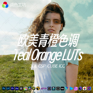 欧美青橙色调风格 LUTs视频调色滤镜手机LR预设PR剪映FCPX达芬奇PS
