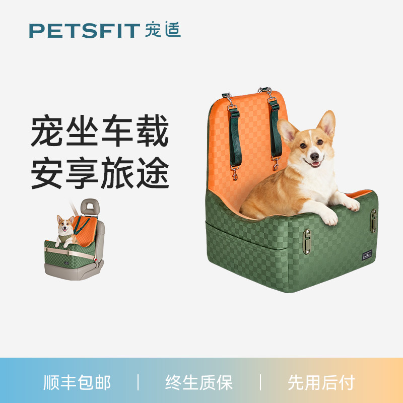 宠适PETSFIT宠物车载窝狗狗外出坐车神器安全座椅可拆洗车载垫