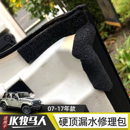 JK牧马人JK牧马人硬顶漏水修理