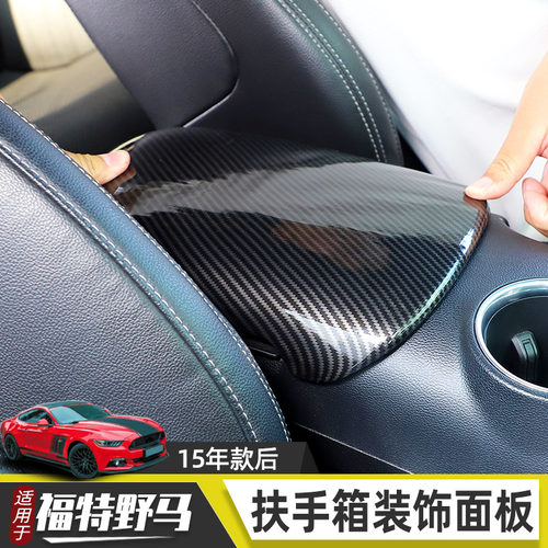 适用于15-25款福特野马mustang内饰改装扶手箱装饰防刮面板车贴