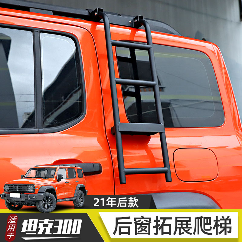 适用于wey坦克300改装后窗拓展爬梯侧窗攀爬折叠爬梯登顶支架配件