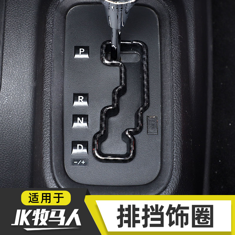 适用于11-17款jeep牧马人JK中控排挡装饰圈内饰改装档位保护车贴