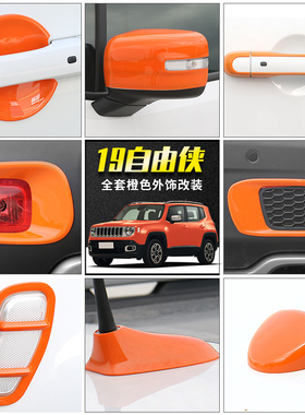 适用于19年jeep吉普自由侠外观车贴改装前脸中网大灯橙色装饰配件