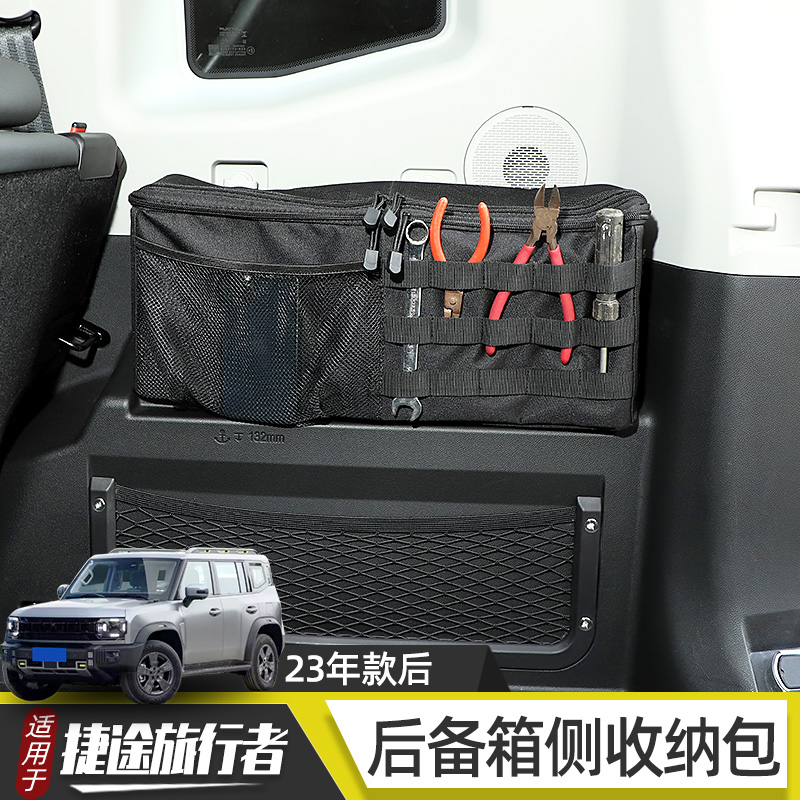 捷途旅行者后备箱侧收纳包
