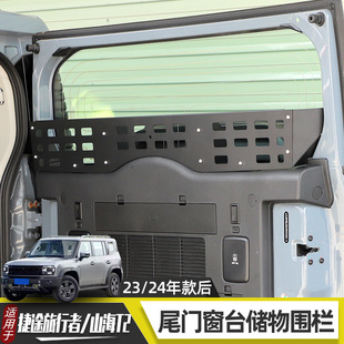 适用于捷途旅行者山海T2改装 配件尾门置物框窗台围栏后备箱储物架