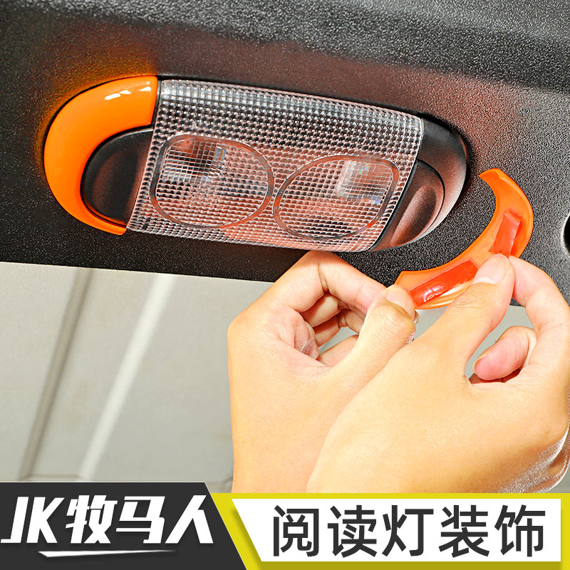 牧马人阅读灯ABS内饰装饰贴