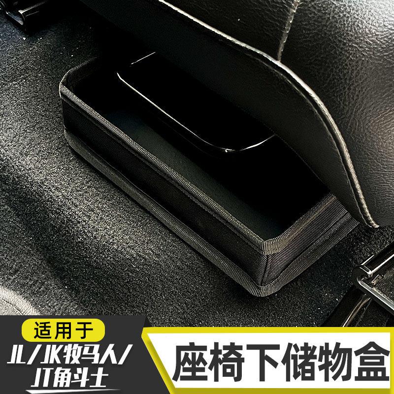 适用于07-26款牧马人改装座椅下收纳盒JK/JL/JT角斗士后排储物盒