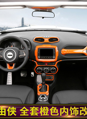 适用于吉普jeep自由侠内饰改装车内中控台方向盘装饰全套橙色配件