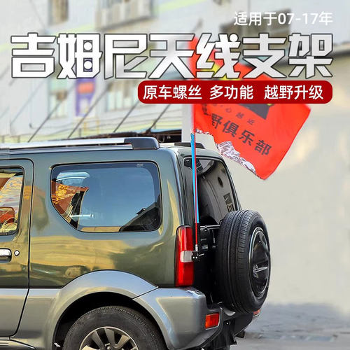 吉姆尼天线旗杆支架越野改装