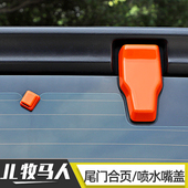 件 牧马人JL后雨刮喷水嘴盖尾门玻璃合页防护改装 适用于18 24年款