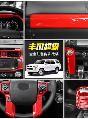 适用于丰田超霸4runner内饰改装中控台方向盘导航排挡红色配件