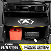适用于北京bj40L内饰改装 越野户外专用尾箱BJ40plus后备箱遮物帘