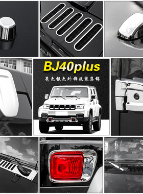 适用于北京40plus改装拉手壳全车北京bj40plus机盖引擎盖装饰配件