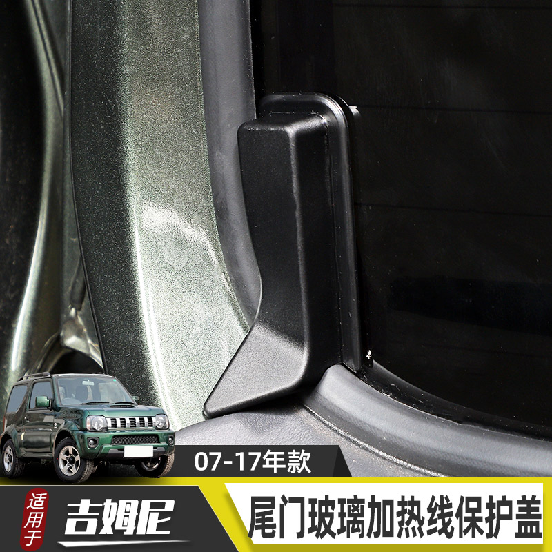适用于07-17年款吉姆尼jimny内饰改装件尾门装饰玻璃加热线保护盖