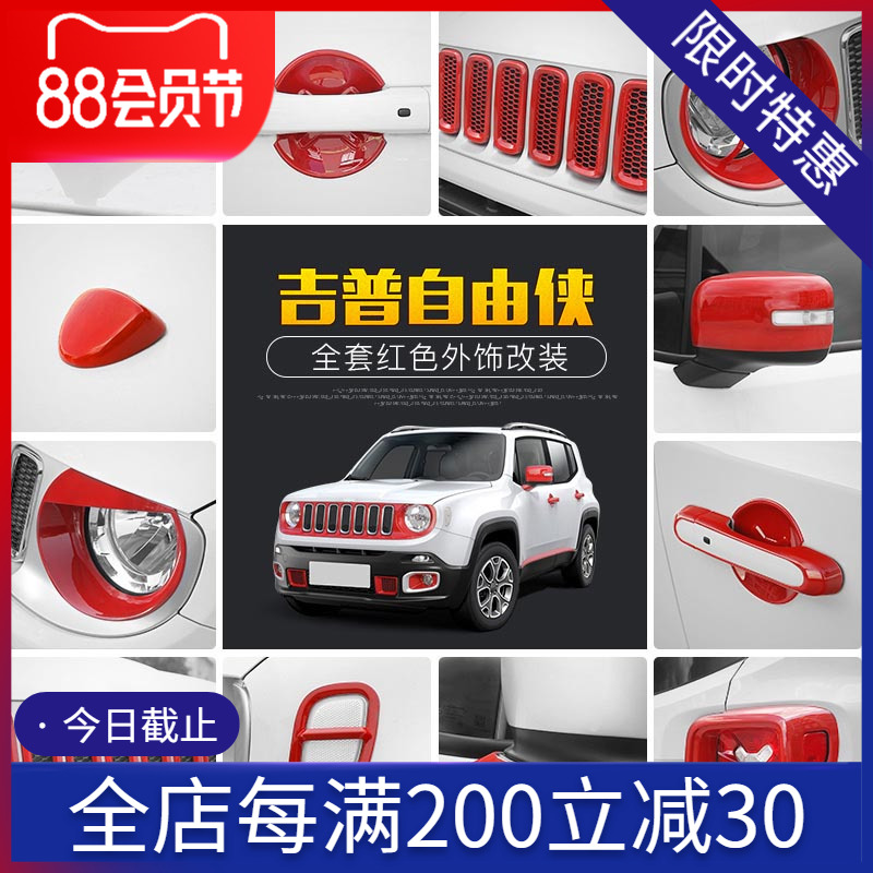 适用于16-18款吉普jeep自由侠红色中网大灯前脸改装装饰配件全套|ruв категории автомобиль/товаров/аксессуары/переоснащение, Внешние украшения автомобиля/установка украшения/защита, Внешние украшения автомобиля, автомобильные декоративные наклейки - от Buy2taobao.com для оказания профессиональной услуги покупки агента Taobao