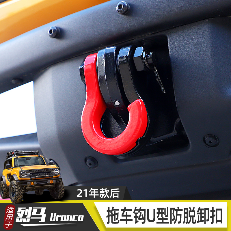 适用于进口烈马前杠改装拖车钩Bronco前脸U型牵引挂钩可拆卸配件
