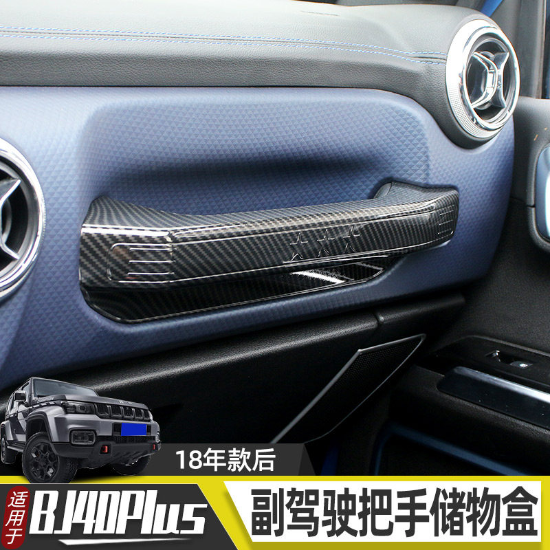 适用于18-23款北京bj40改装件副驾扶手储物盒车内装饰用品配件