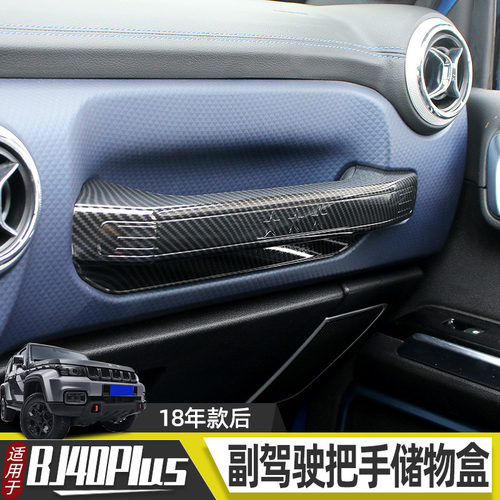 适用于18-23款北京bj40改装件副驾扶手储物盒车内装饰用品配件