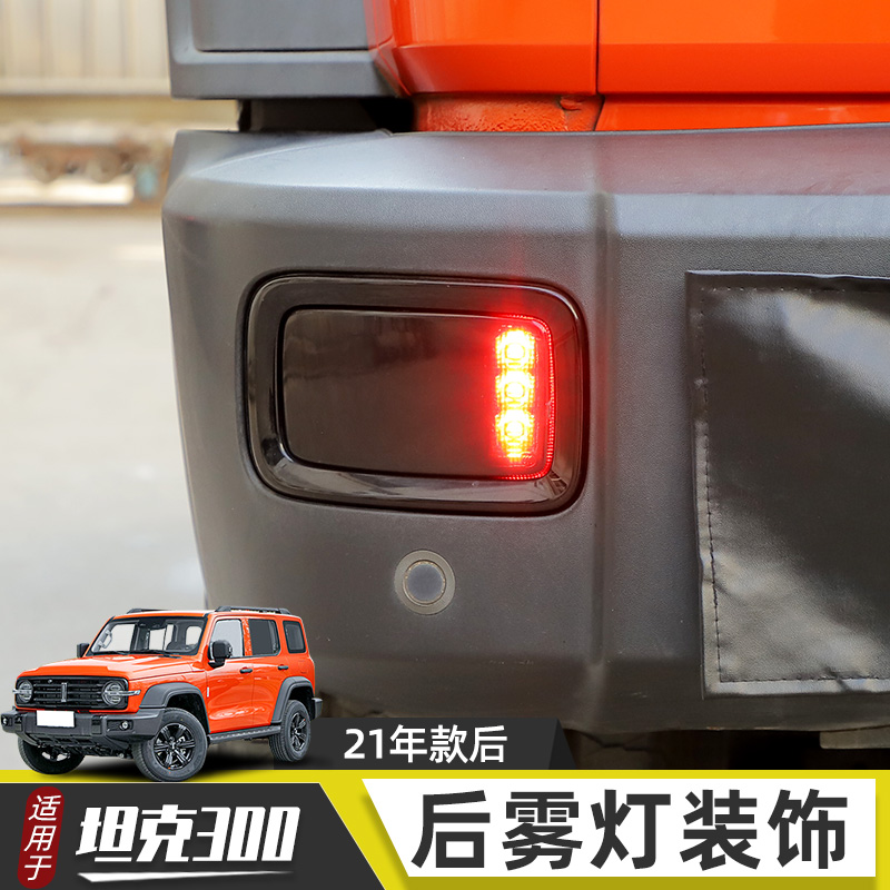 适用坦克300前后雾灯改装