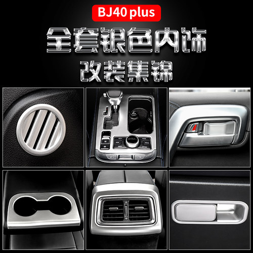 适用于北京40plus内饰改装排挡配件BJ40plus方向盘车标车贴装饰 - 封面