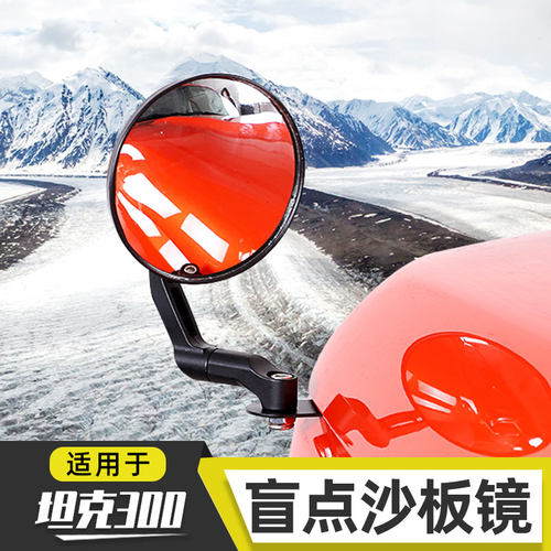 坦克300机盖沙板镜导盲镜加装