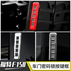 适用福特猛禽f150改装车门密码锁饰盖开门开关电镀碳纤纹装饰配件
