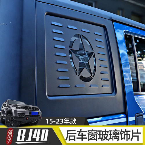 BJ40L/PLUS后车窗玻璃饰片