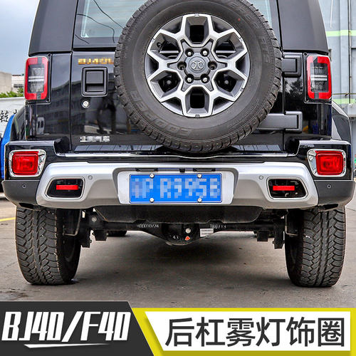 适用于北汽bj40plus尾灯壳北京bj40c改装配件F40前后雾灯保护饰框
