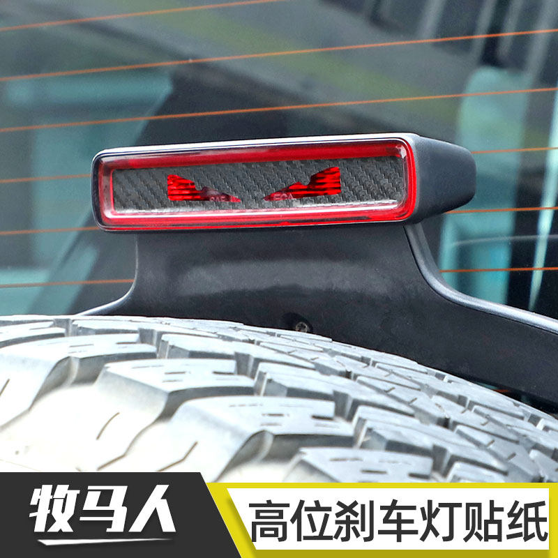 速发适用于07-22款牧马人尾门刹贴纸JK/JL后备胎警示灯贴改装配件