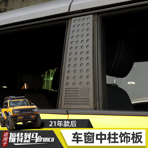 适用于福特烈马Bronco专用改装车窗中柱装饰车贴B柱铝合金保护贴