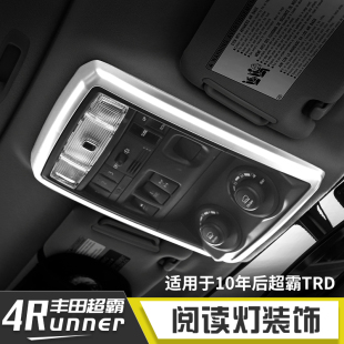 适用于丰田4Runner超霸SR5内饰改装 Limited车顶阅读灯面板配件