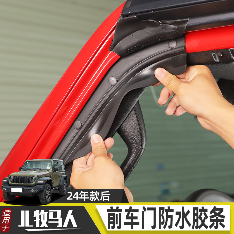 适用于24-25款JL牧马人JT角斗士改装A柱雨水导流槽车门胶条配件