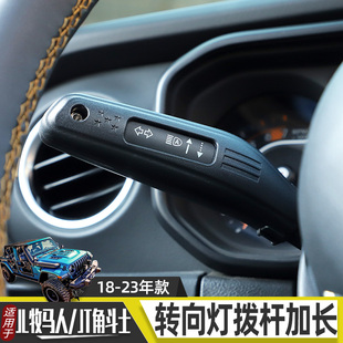 适用于18-25款JL牧马人角斗士内饰改装方向盘转向灯拨杆加长配件