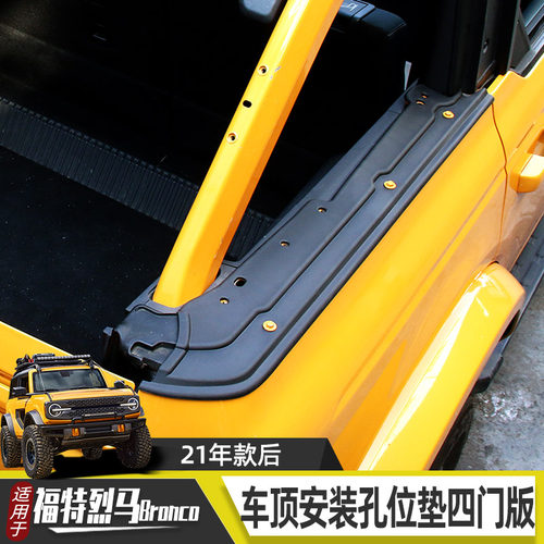 适用于福特烈马Bronco改装后备箱缓冲胶垫车顶安装孔位垫越野配件