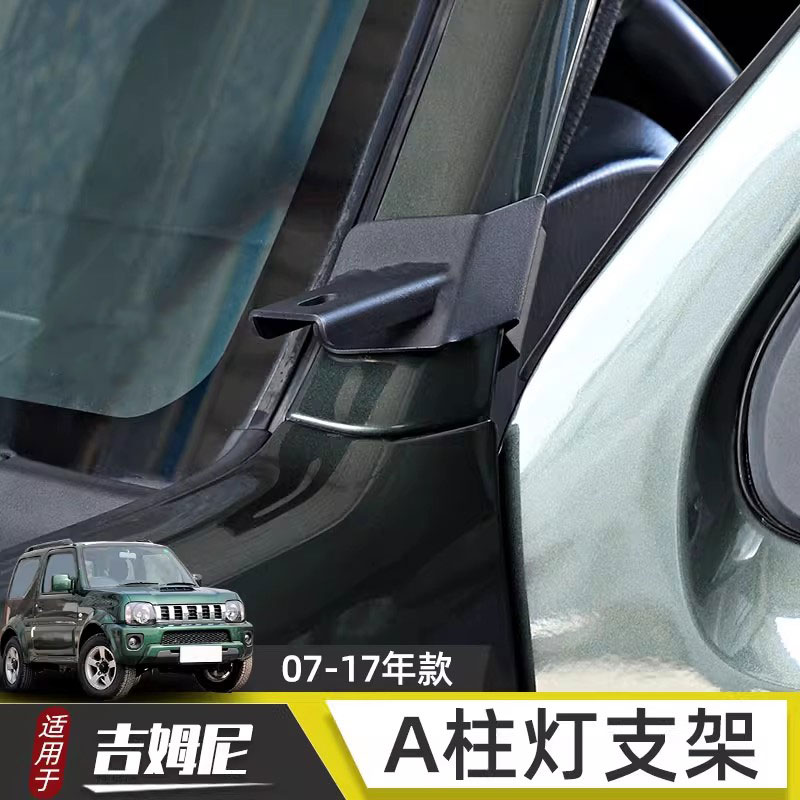 吉姆尼A柱灯支架简易安装