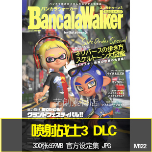 喷射战士3DLC设定集插画册原画集游戏美术素材斯普拉遁Splatoon3