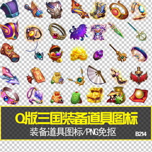 Q版游戏图标 三国装备道具图标新品240张 手机游戏装备图标素材