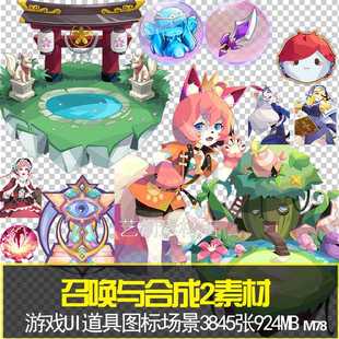召唤与合成2美术素材资源二次元折纸风游戏UI道具图标场景